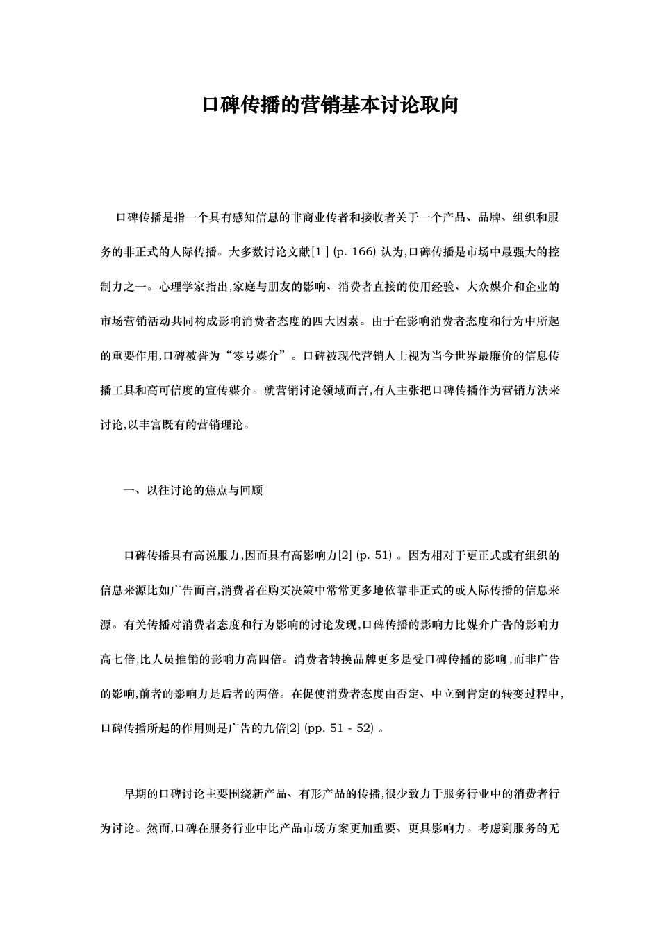 口碑传播的营销基本研究_第1页