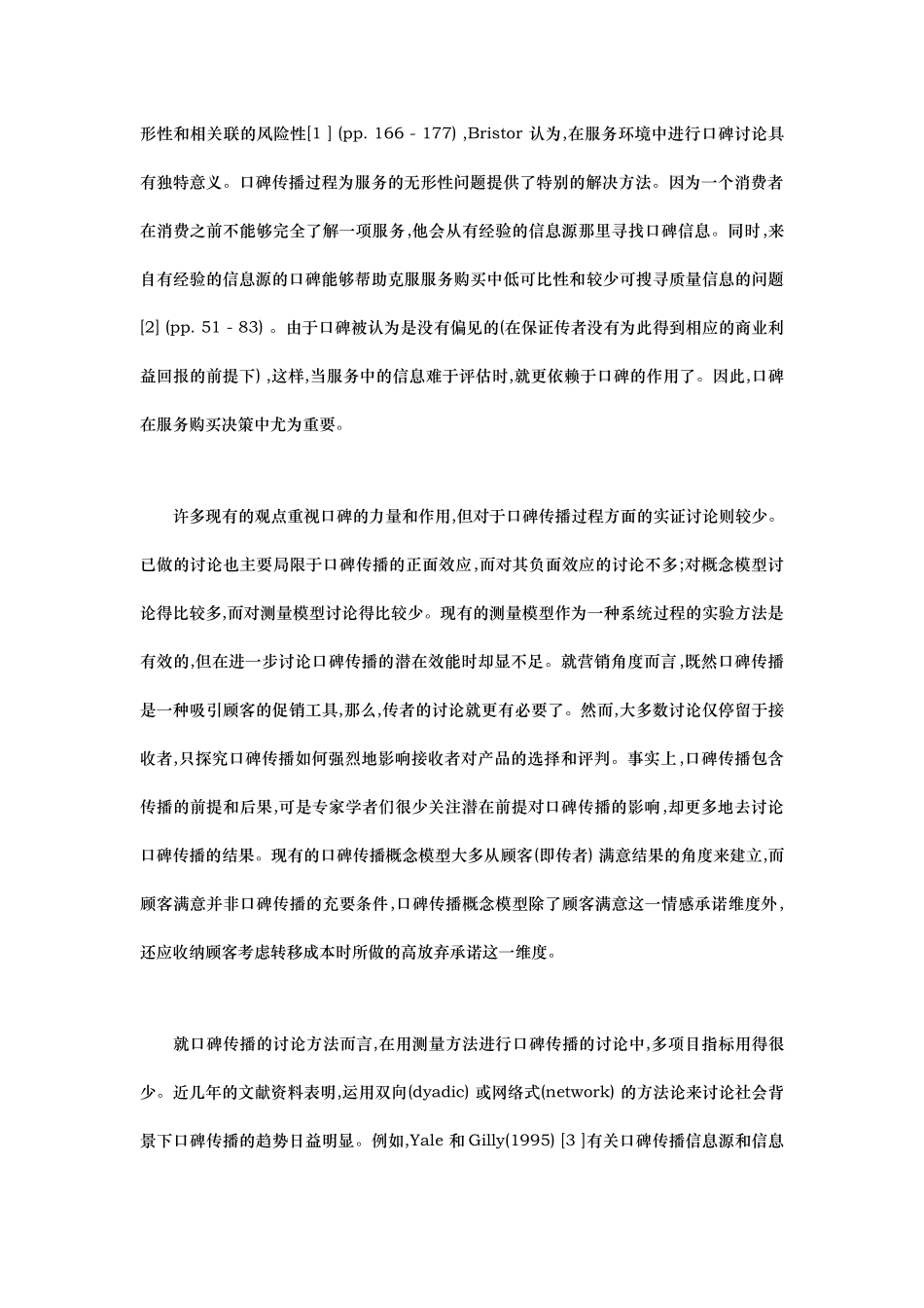 口碑传播的营销基本研究_第2页