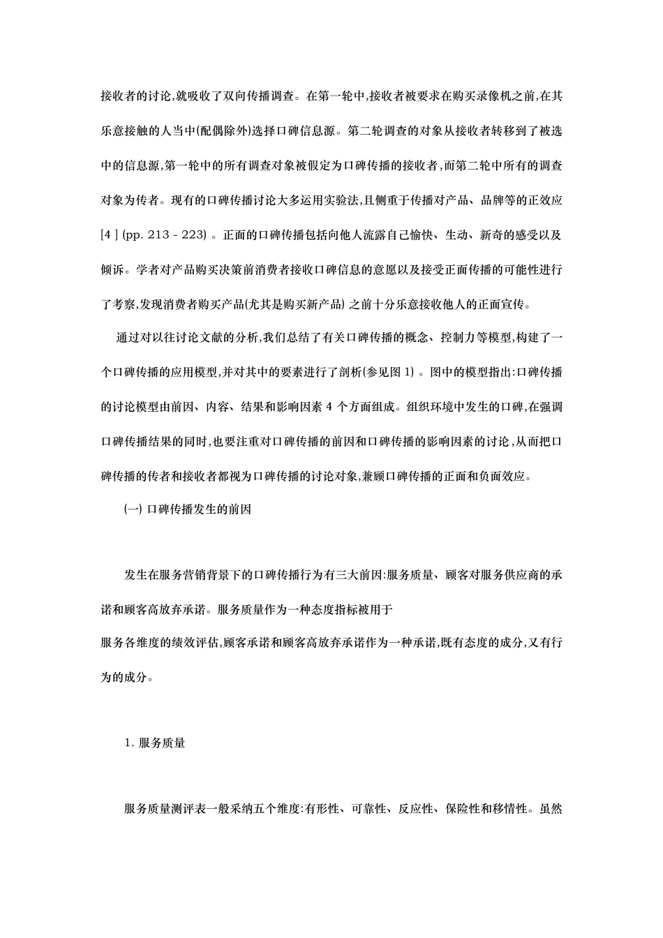 口碑传播的营销基本研究_第3页