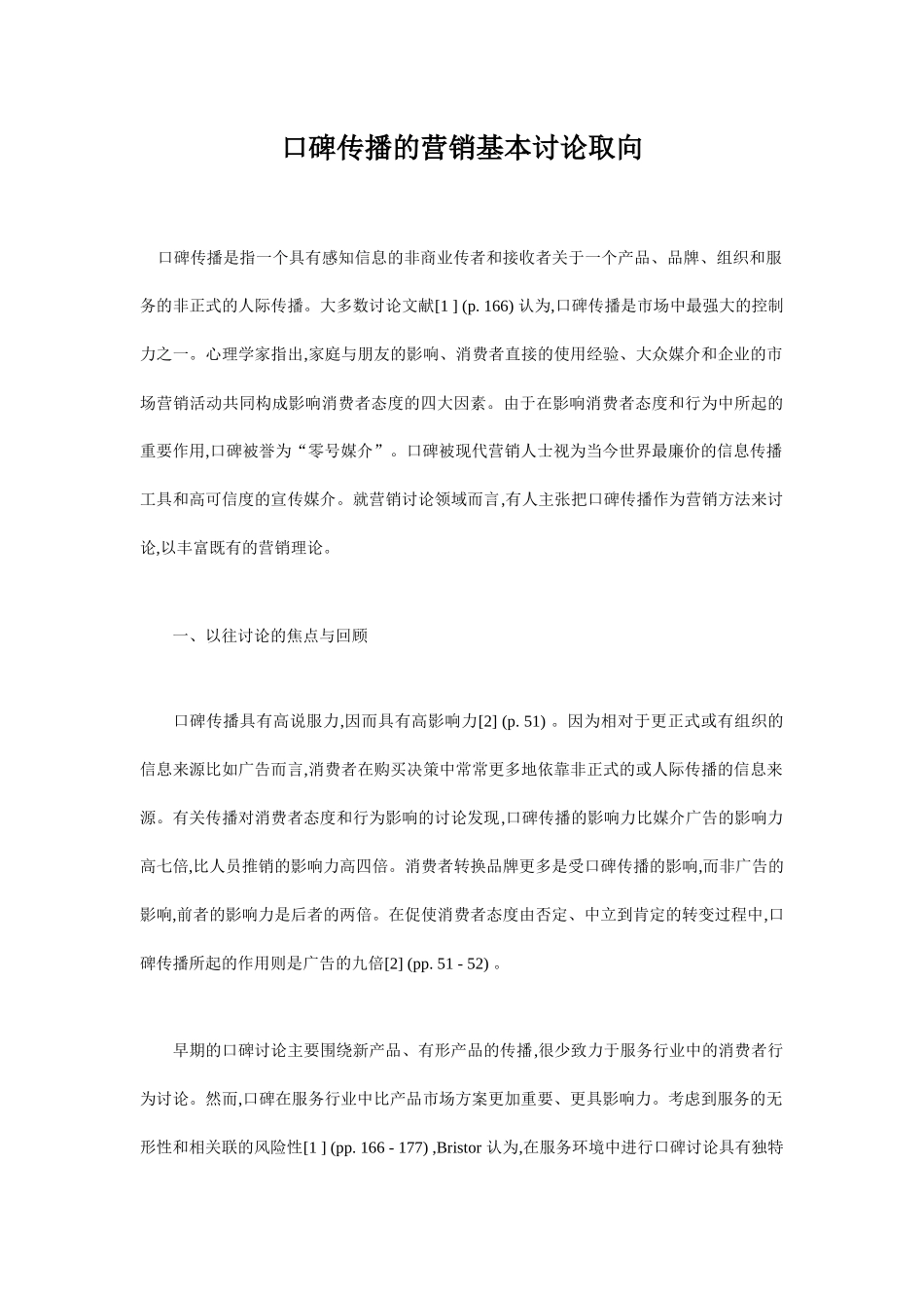 口碑传播的营销基本研究取向doc15_第1页