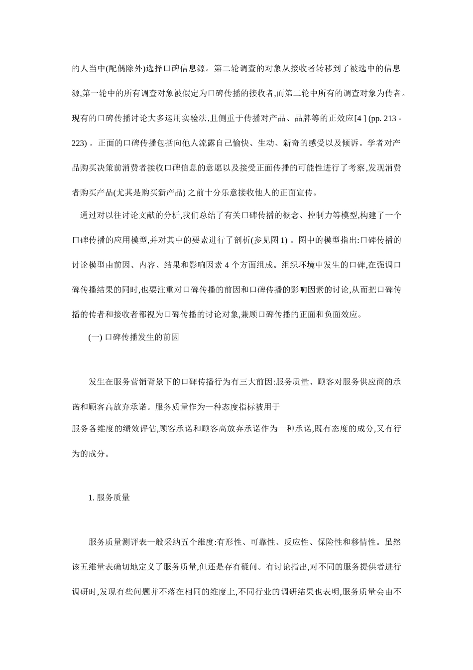 口碑传播的营销基本研究取向doc15_第3页