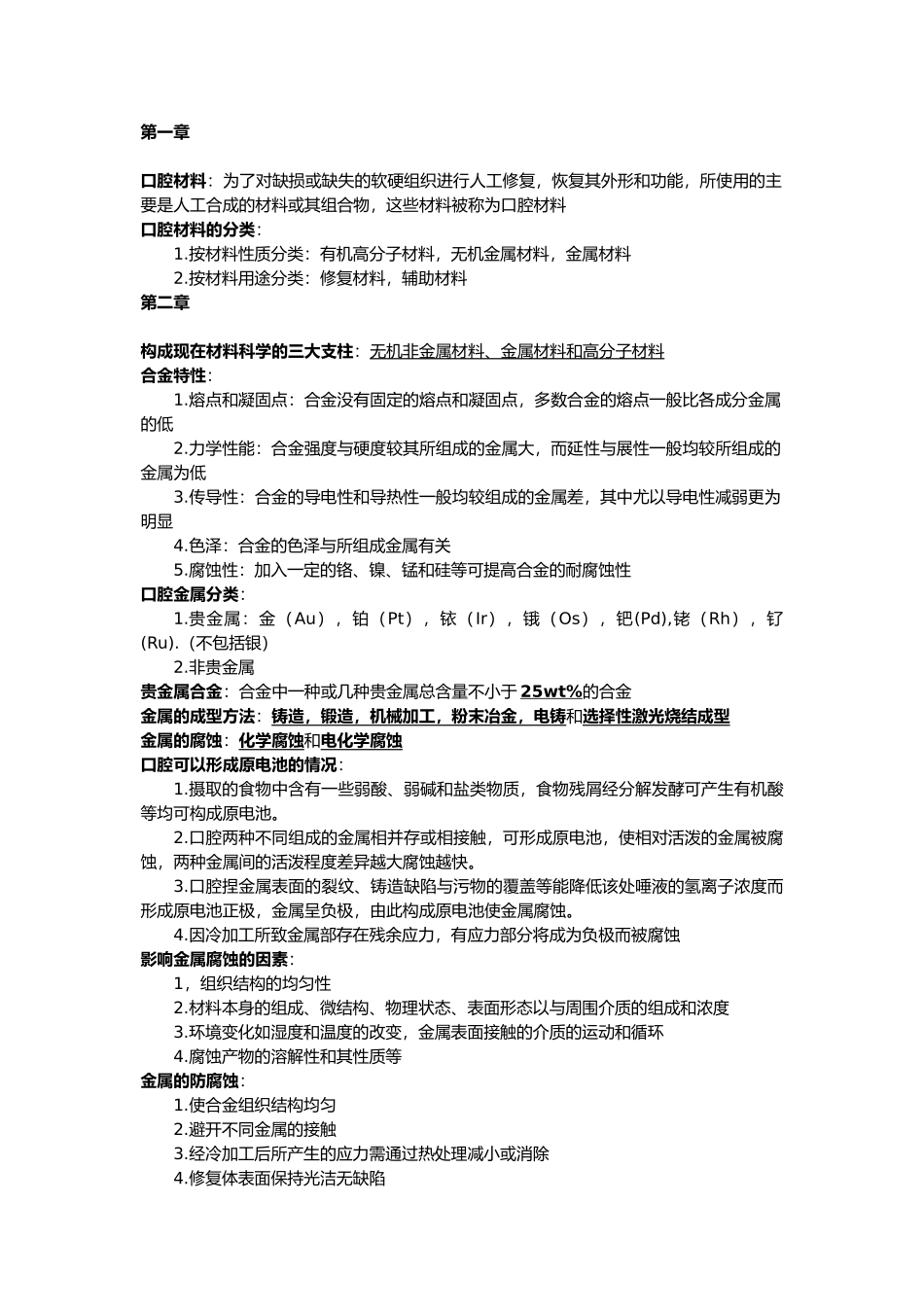 口腔材料学知识点汇总_第1页