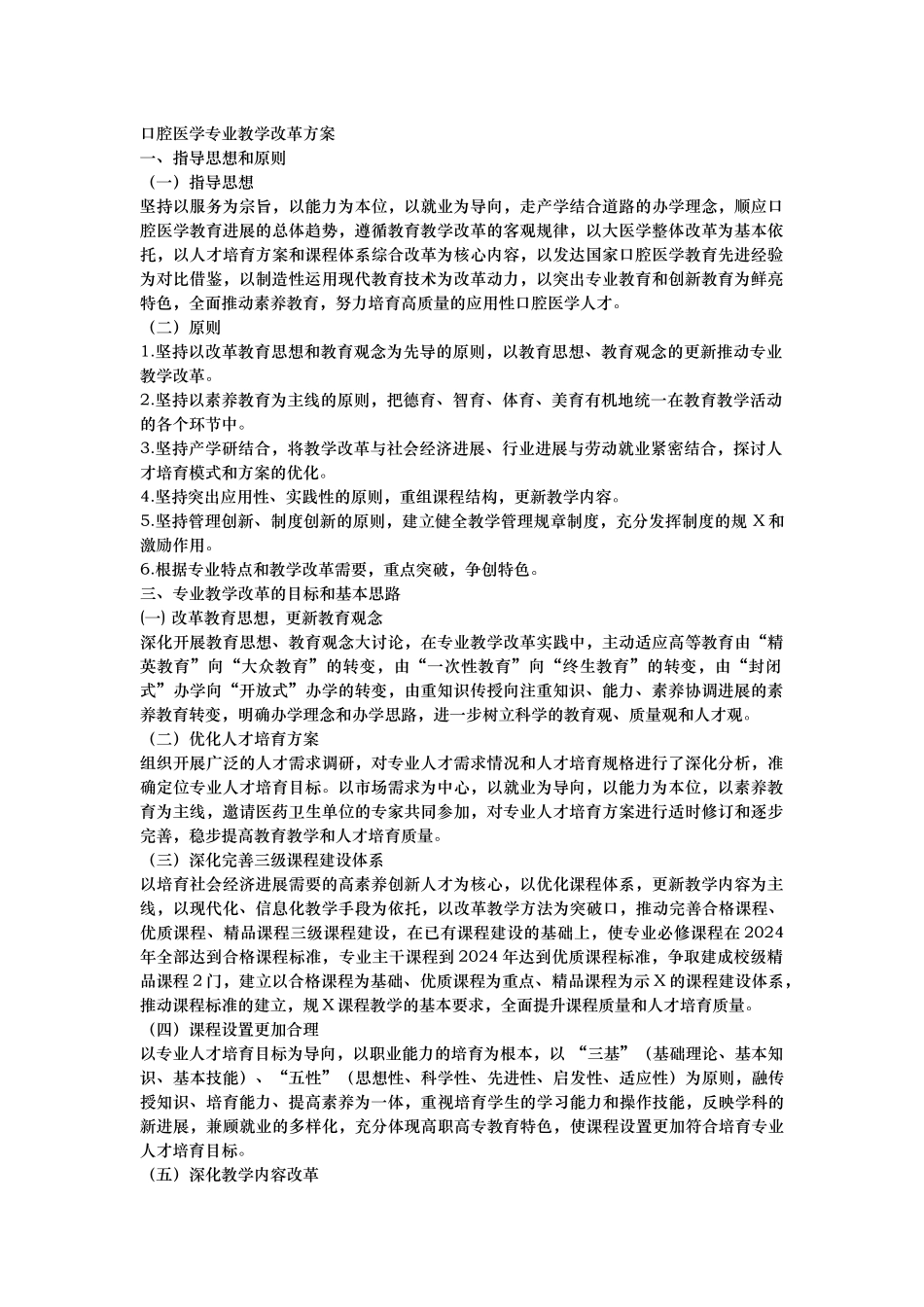 口腔医学教学改革试点方案_第1页