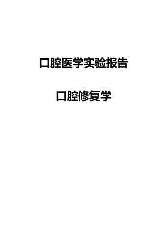 口腔修复学实验报告册