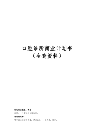 口腔诊所商业实施计划书全套资料全