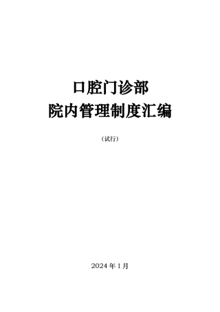 口腔门诊部院内管理制度汇编