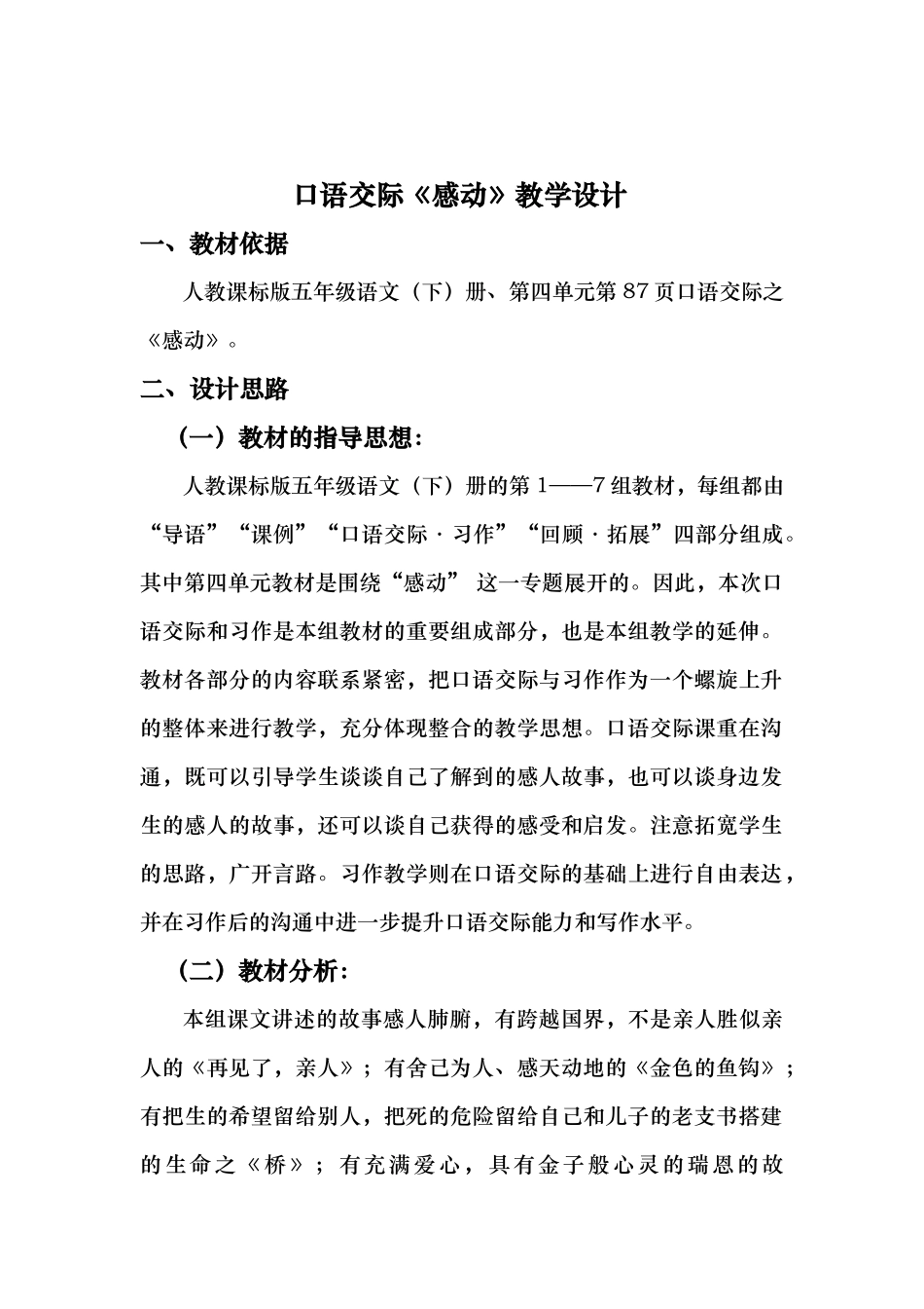 口语交际感动教学设计说明_第1页