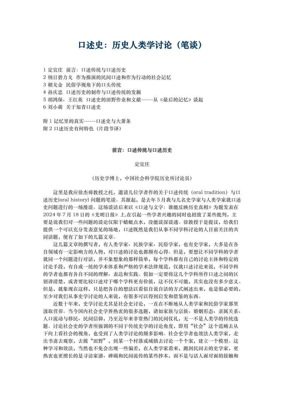 口述史_历史人类学研究（笔谈)_第1页