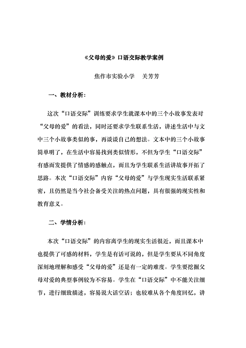 口语交际父母的爱教学案例_第1页