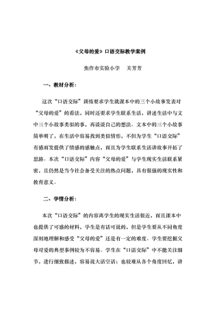 口语交际父母的爱教学案例