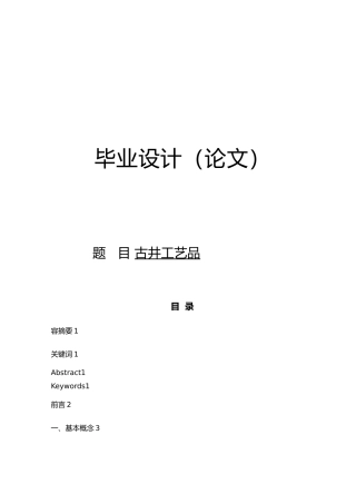 古井工艺品毕业论文