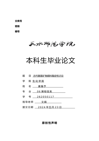 古代壁画矿物颜料稳定性设计研究