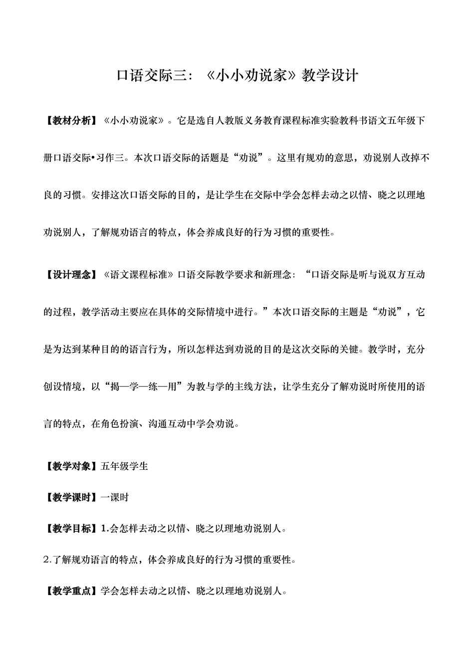 口语交际三小小劝说家教学设计说明_第1页