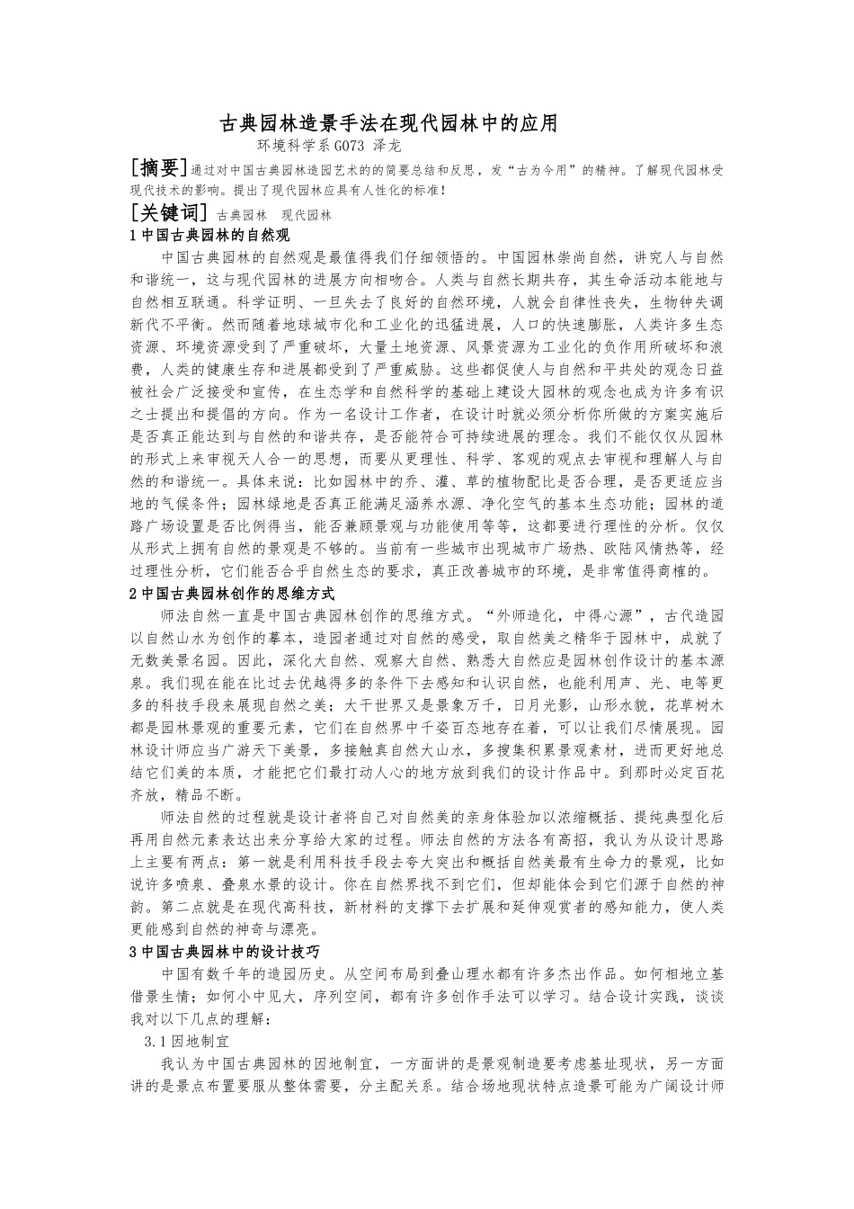 古典园林造景手法在现代园林的应用_第1页