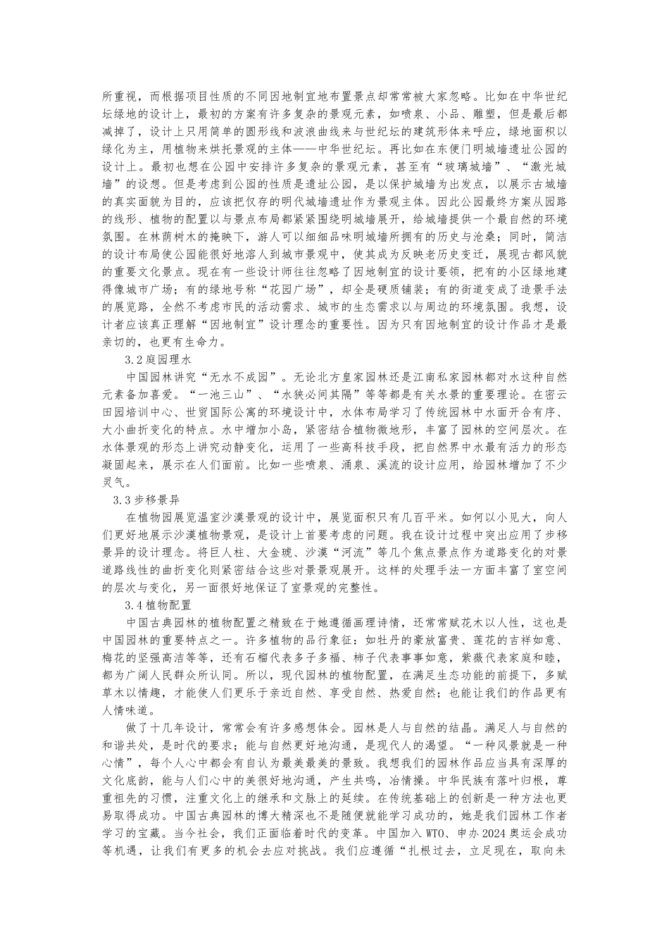 古典园林造景手法在现代园林的应用_第2页