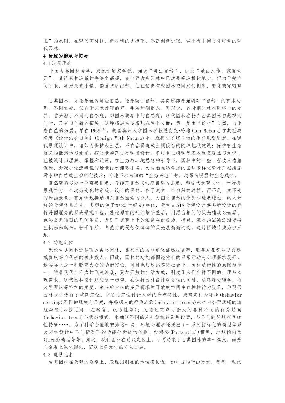 古典园林造景手法在现代园林的应用_第3页