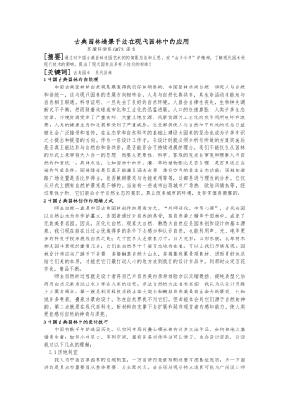 古典园林造景手法在现代园林的应用