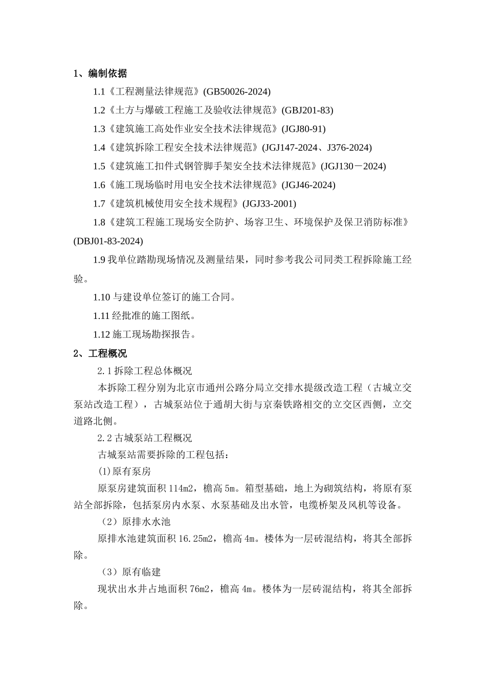 古城泵站工程拆除施工方案_第2页