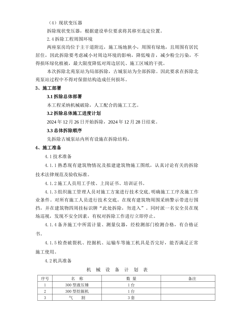 古城泵站工程拆除施工方案_第3页