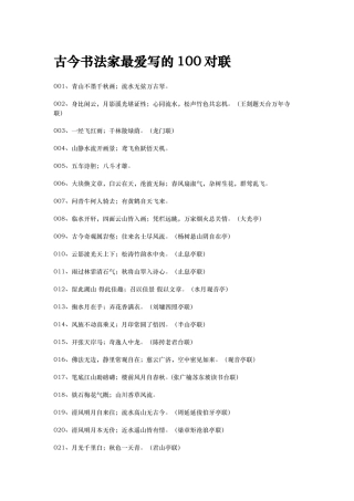 古今书法家最爱写的100对联