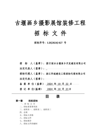 古堰画乡摄影展馆装修工程