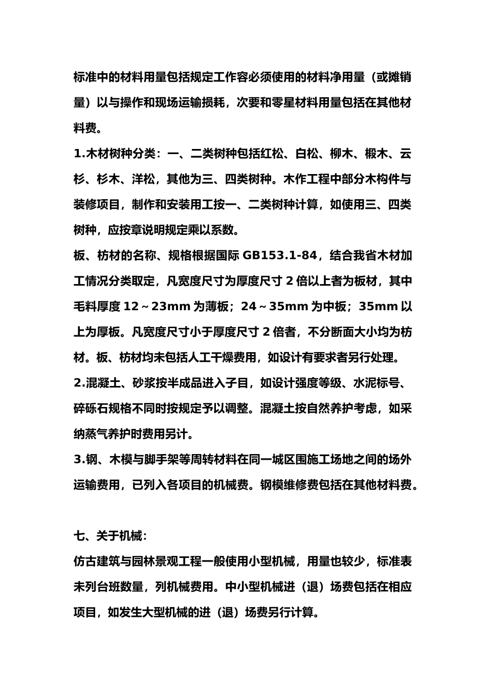 古建筑工程计算定额规则_第3页