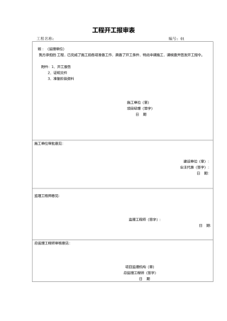 古建筑施工资料目前最全表格模板