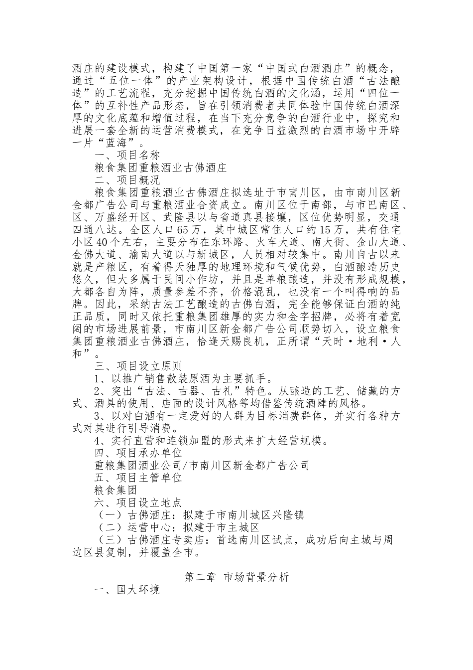 古佛酒庄项目实施建议书_第3页