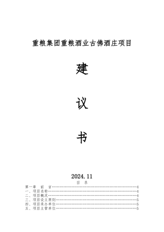 古佛酒庄项目实施建议书
