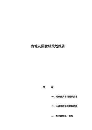 古城花园营销策划报告