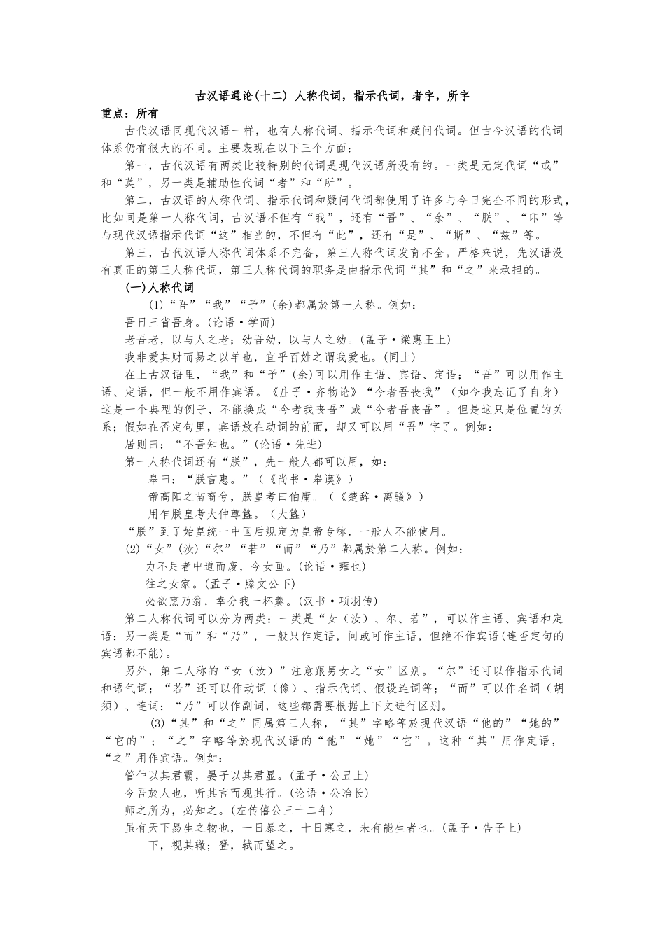 古汉语通论十二人称代词、指示代词、者字、所字_第1页