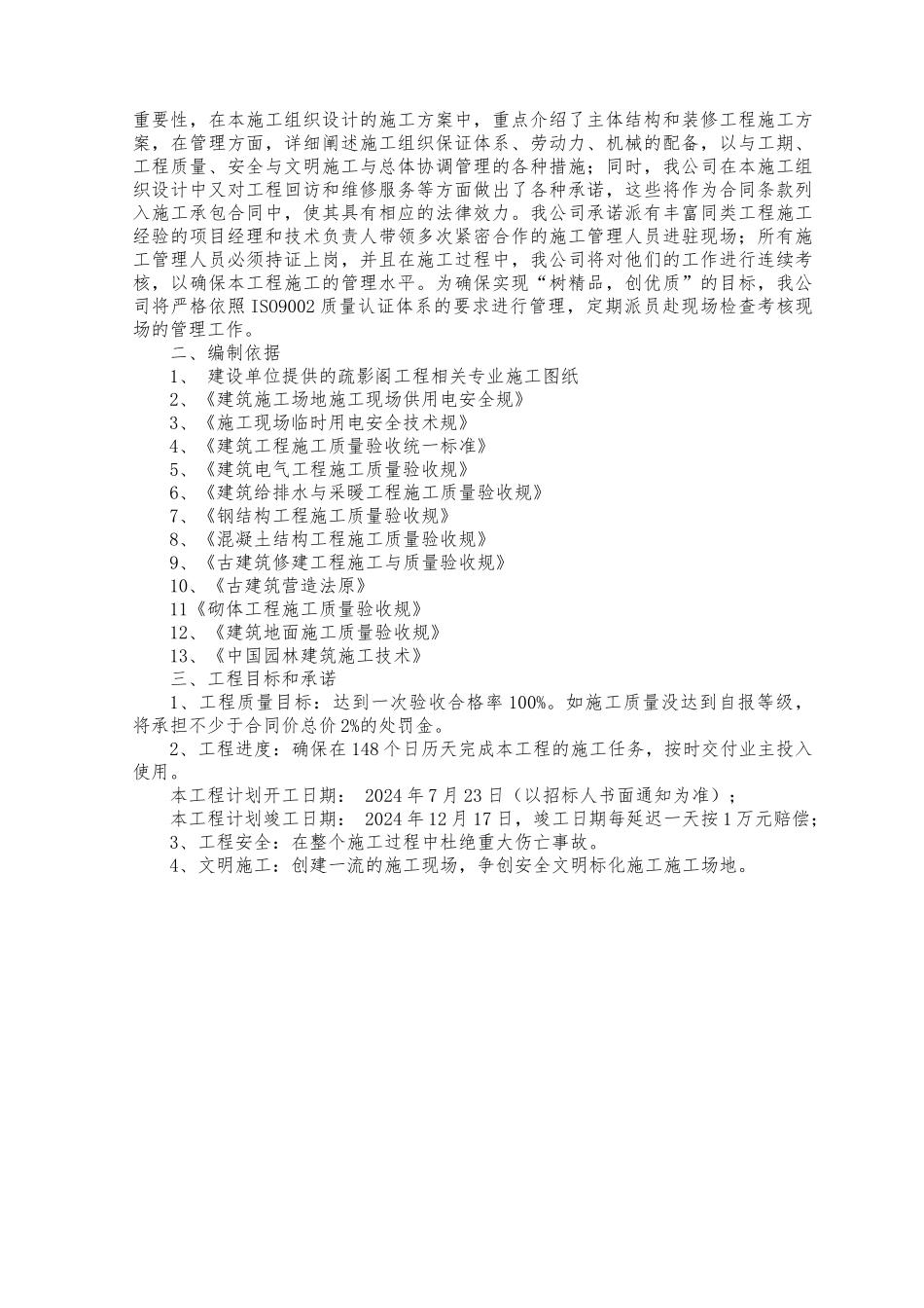 古建筑工程施工设计方案_第2页