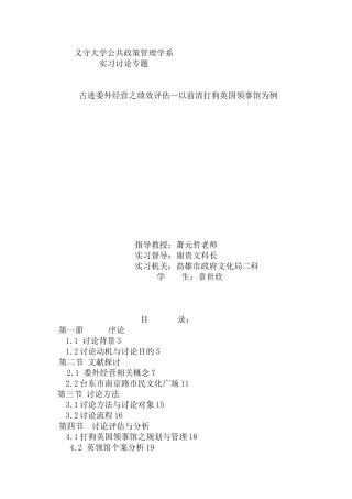 古迹委外经营之绩效评估—以前清打狗英国领事馆为例（DOC 54页）