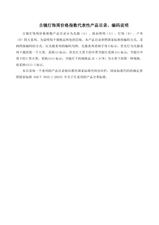 古镇灯饰周价格指数代表性产品目录编码说明