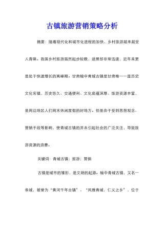 古镇旅游营销策略分析