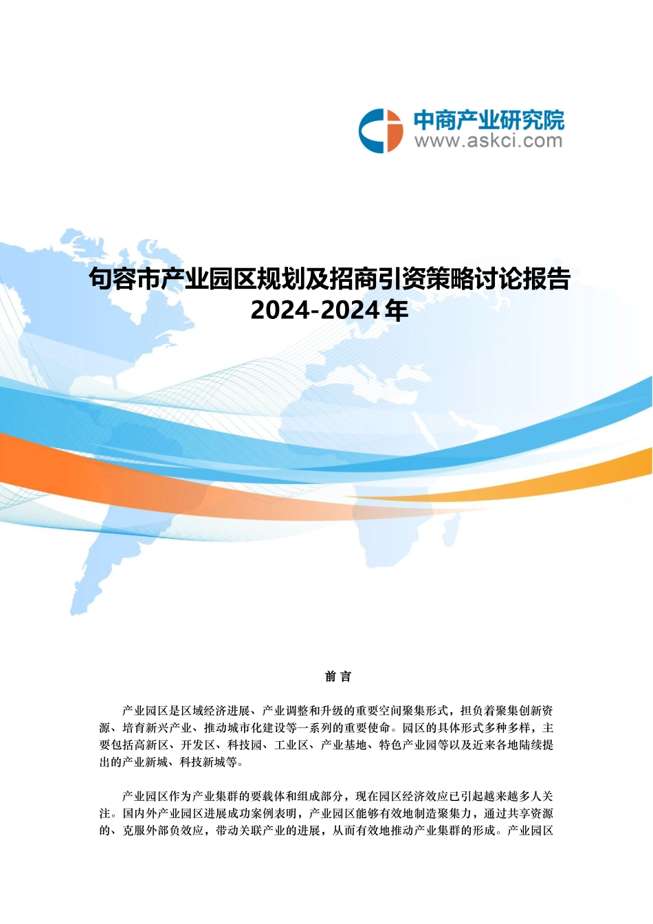 句容市产业园区规划与招商引资报告_第1页