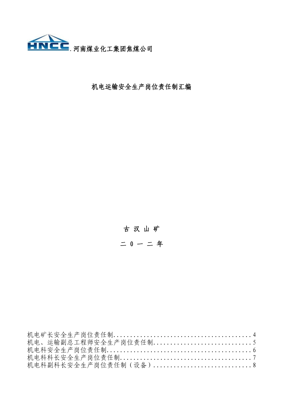 古汉山矿机电科岗位责任制汇编_第1页