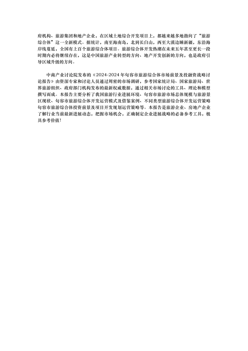 句容市旅游综合体市场调查研究报告范本_第2页