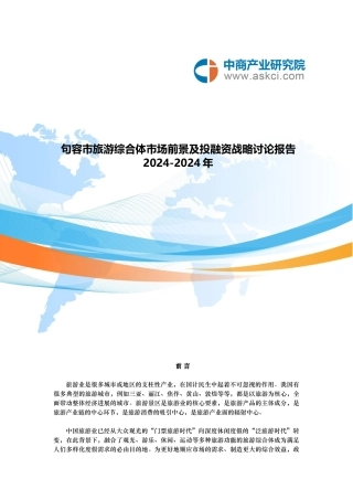 句容市旅游综合体市场调查研究报告范本