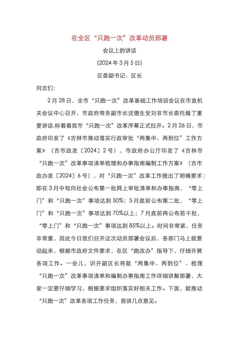 只跑一次改革讲话（修改）_第1页