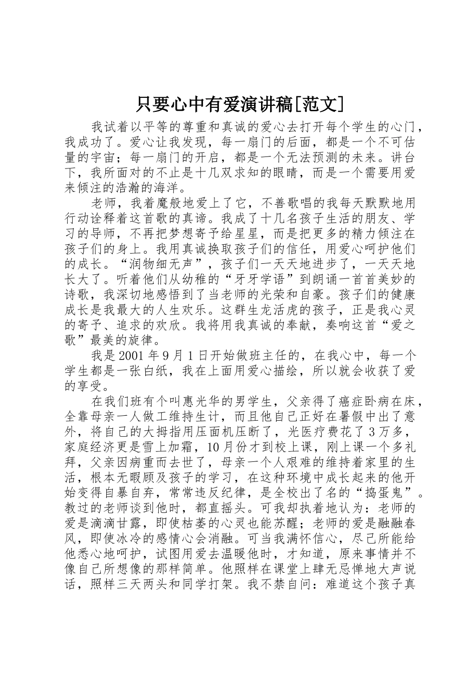 只要心中有爱演讲稿_第1页