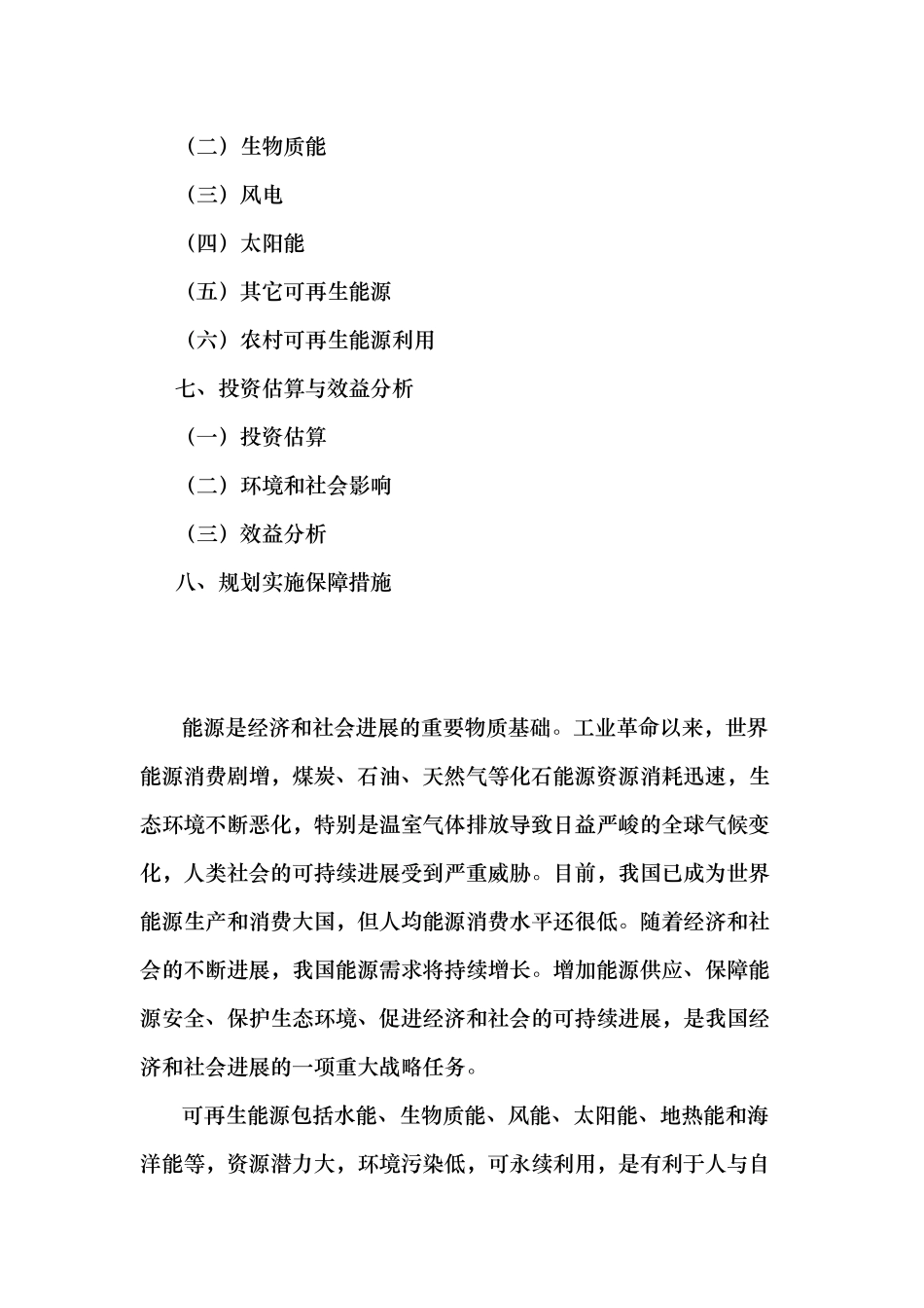 可再生能源中长期发展规划报告_第2页