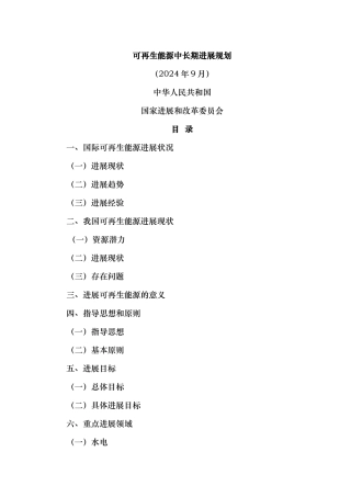 可再生能源中长期发展规划报告