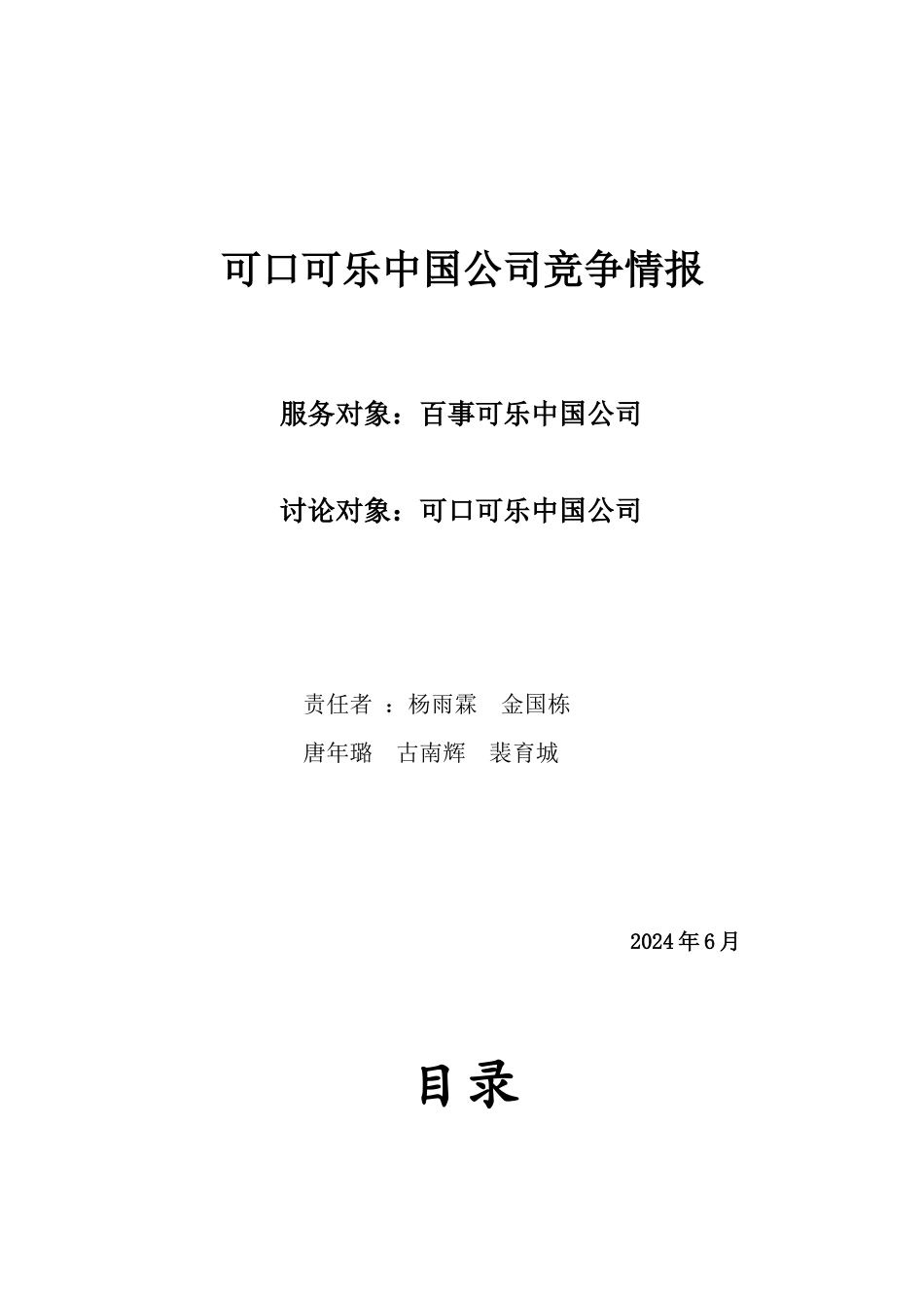 可口可乐中国公司竞争情报_第1页