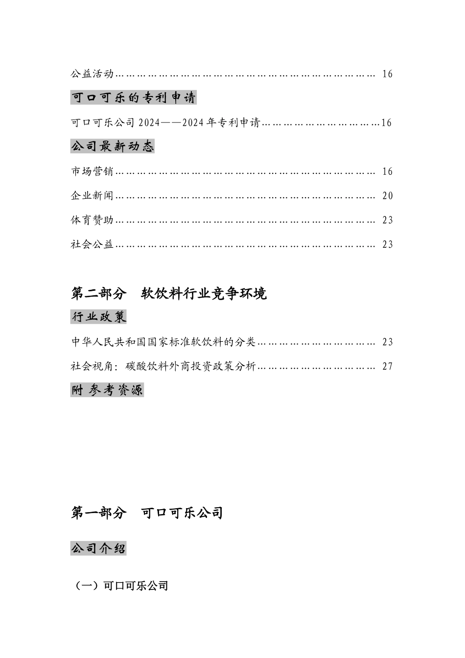 可口可乐中国公司竞争情报_第3页