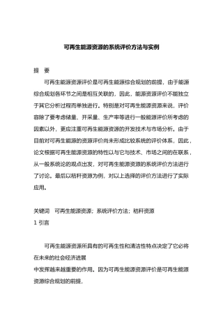 可再生能源资源的系统评价方法与实例