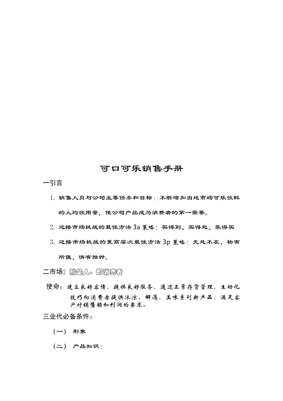 可口可乐公司的销售手册_第1页