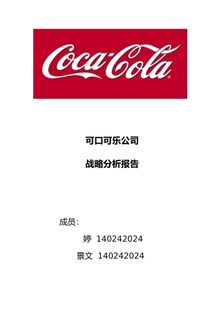 可口可乐公司战略管理案例分析范文