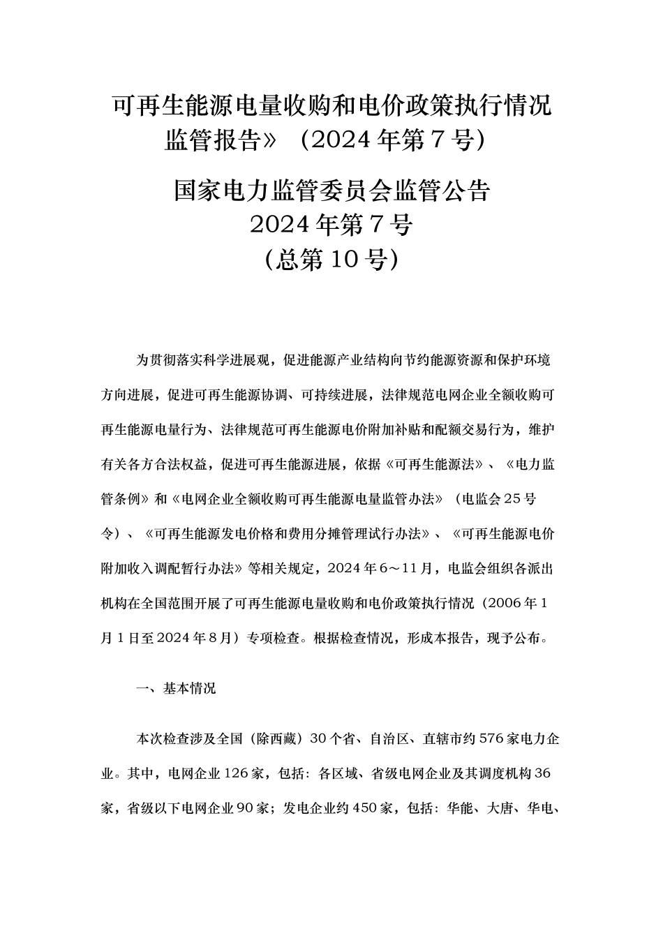 可再生能源电量收购和电价政策执行情况监管报告（200_第1页