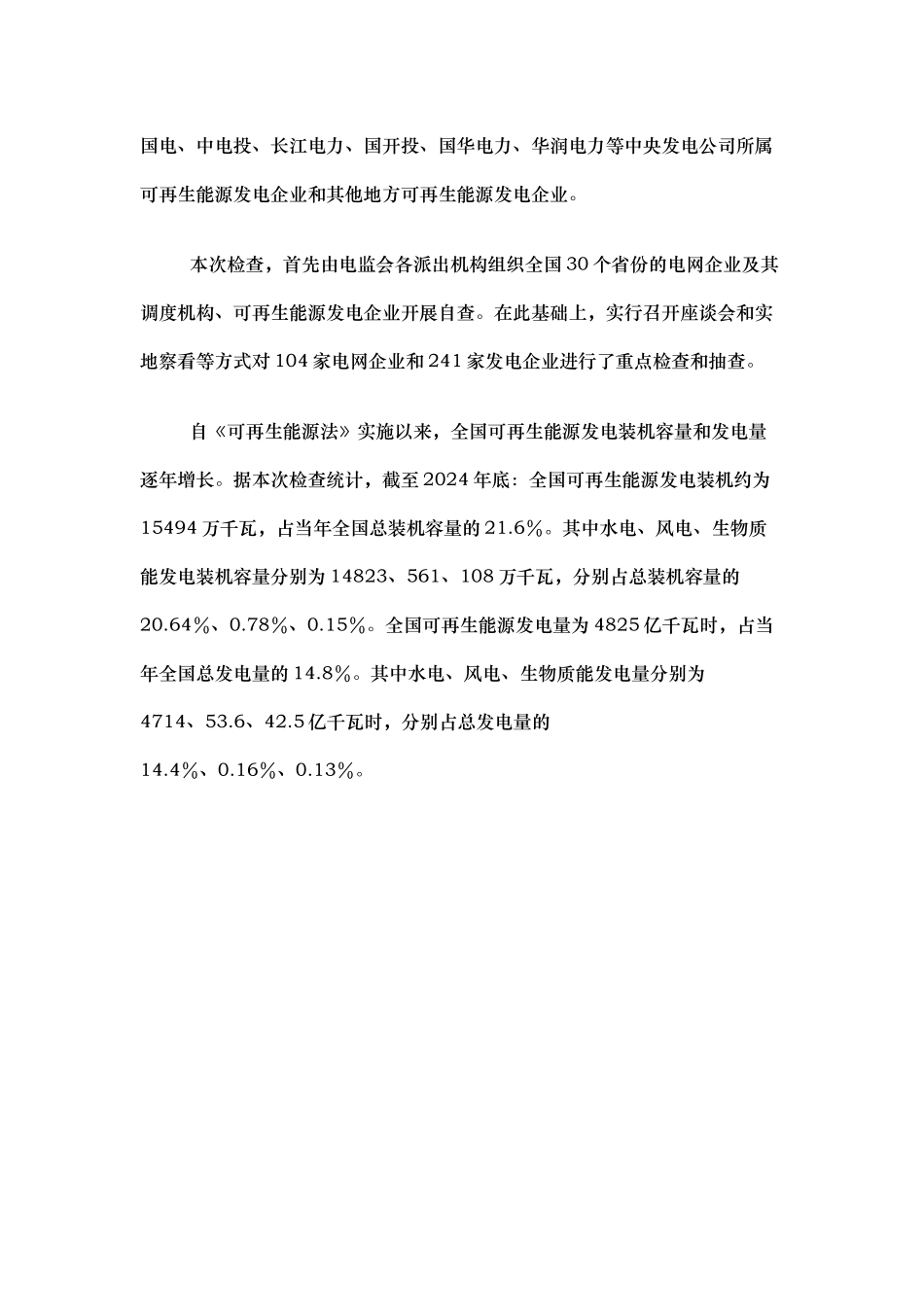 可再生能源电量收购和电价政策执行情况监管报告（200_第2页